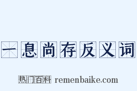 一息尚存反义词是什么意思的图片